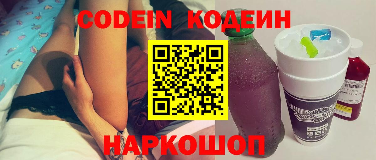 Кодеин Purple Drank Семёнов